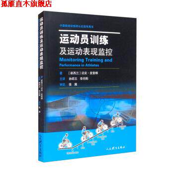 【正版书】 运动员训练及运动表现监控 [新西兰]迈克·麦奎根著,孙君志,李丹阳 译 人民体育出版社
