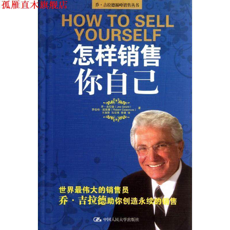 【正版书】 怎样销售你自己 [美] 乔·吉拉德（Joe Girard）,[美] 罗伯特·凯斯摩 中国人民大学出版社