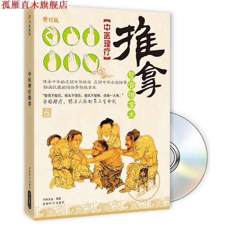 【正版书】 中医理疗--推拿 中映良品 编著 成都时代出版社