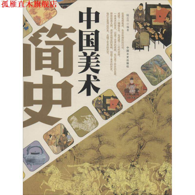 【正版书】 中国美术简史 陆云达著 中国文史出版社