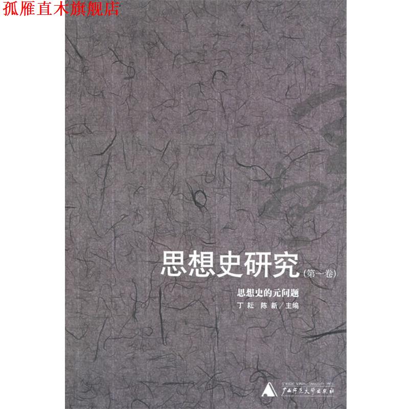 【正版书】 思想史研究：思想史的元问题 丁耘,陈新 主编 广西师范大学出版社