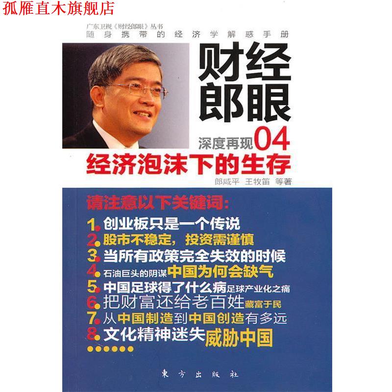 【正版书】 财经郎眼04:经济泡沫下的生存 郎咸平 王牧笛 东方出版社