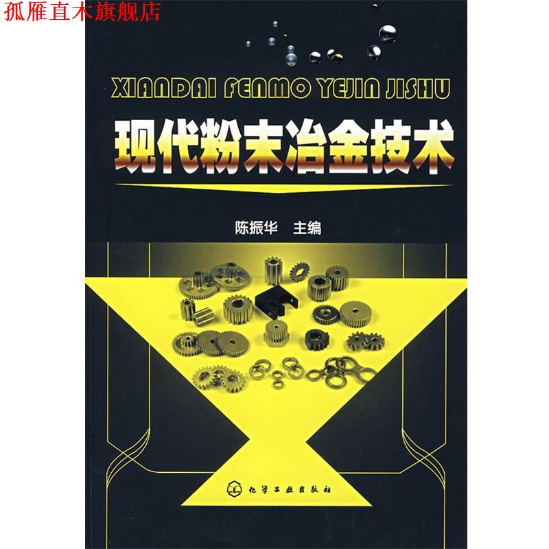 【正版书】 现代粉末冶金技术 陈振华 化学工业出版社