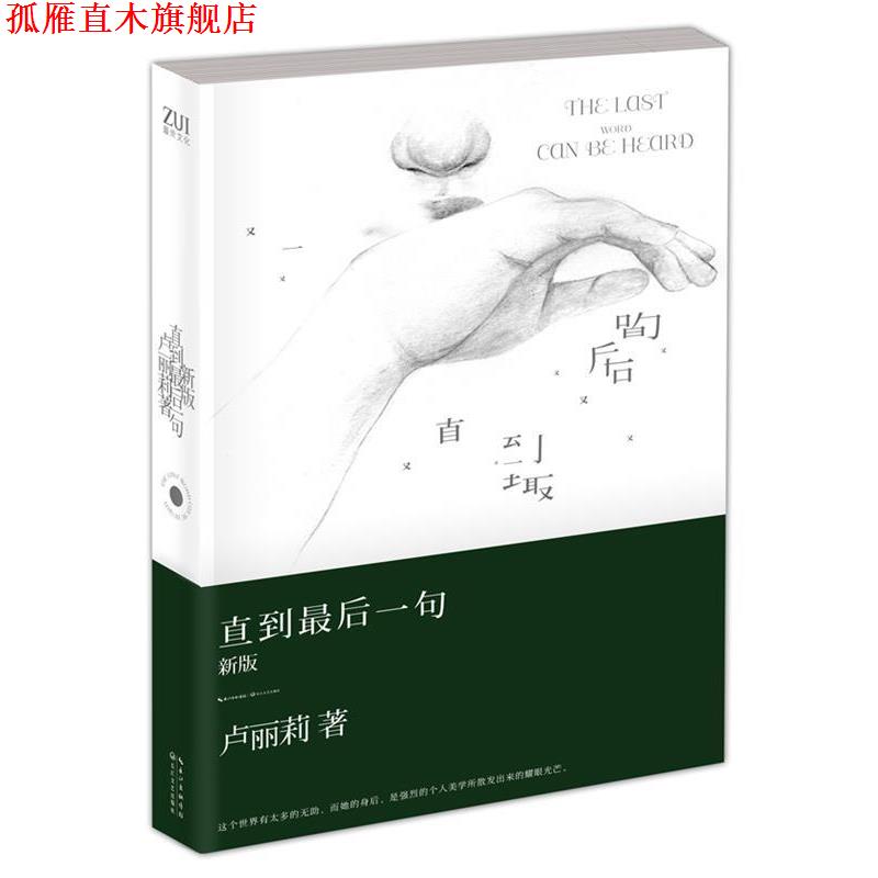 【正版书】 直到一句 卢丽莉 著 长江文艺出版社