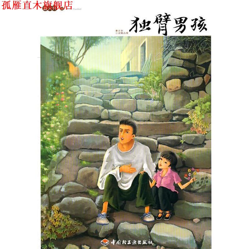 【正版书】 独臂男孩-曹文轩小说精品屋 曹文轩 著 中国轻工业出版社
