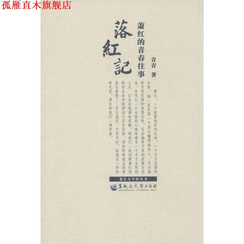 【正版书】 落红记:萧红的青春往事 青春 著 黑龙江大学出版社有限责任公司