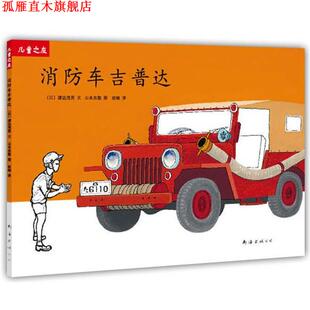 【正版书】 “儿童之友”系列:车吉普达 (日) 渡边茂男 文,(日) 山本忠敬 图,赵峻 译 南海出版公司