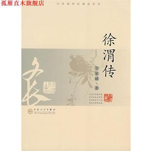 【正版书】 徐渭传 王家诚 著 百花文艺出版社