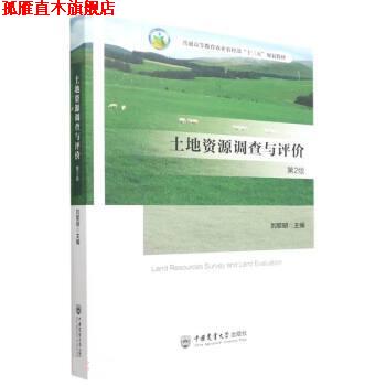 【正版书】 土地资源调查与评价 刘黎明 中国农业大学出版社