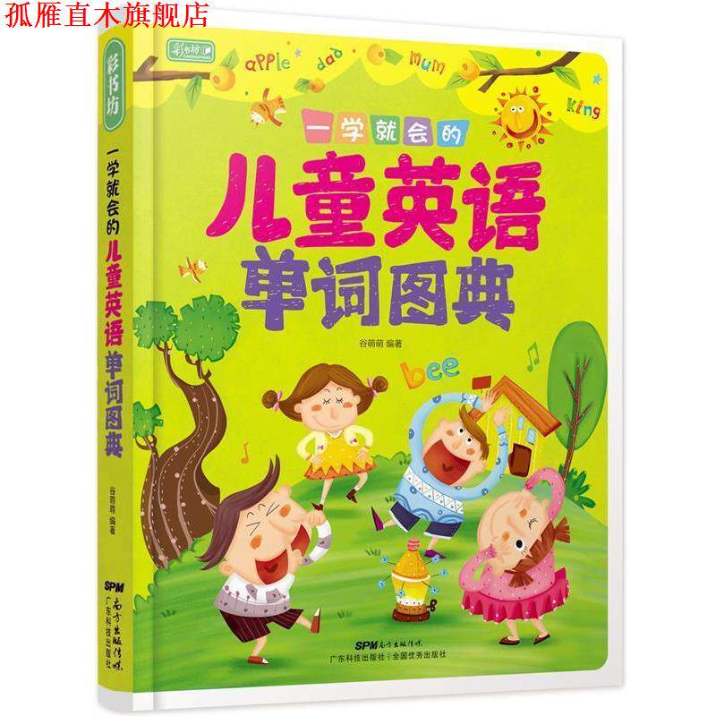 【正版书】 彩书坊 一学就会的儿童英语单词图典 谷萌萌 广东科技出版社
