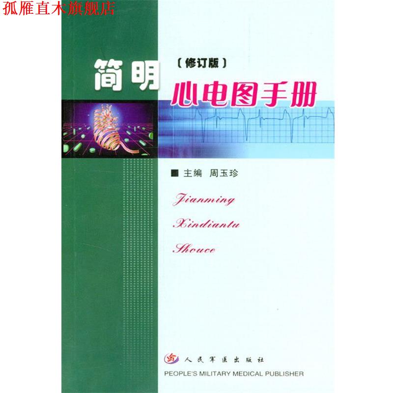 【正版书】 简明心电图手册 周玉珍 主编 人民军医出版社