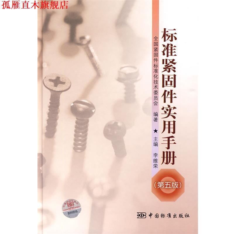 【正版书】 标准紧固件实用手册 李维荣　主编,全国紧闭标准化技术委员会　编著 中国标准出版社图片