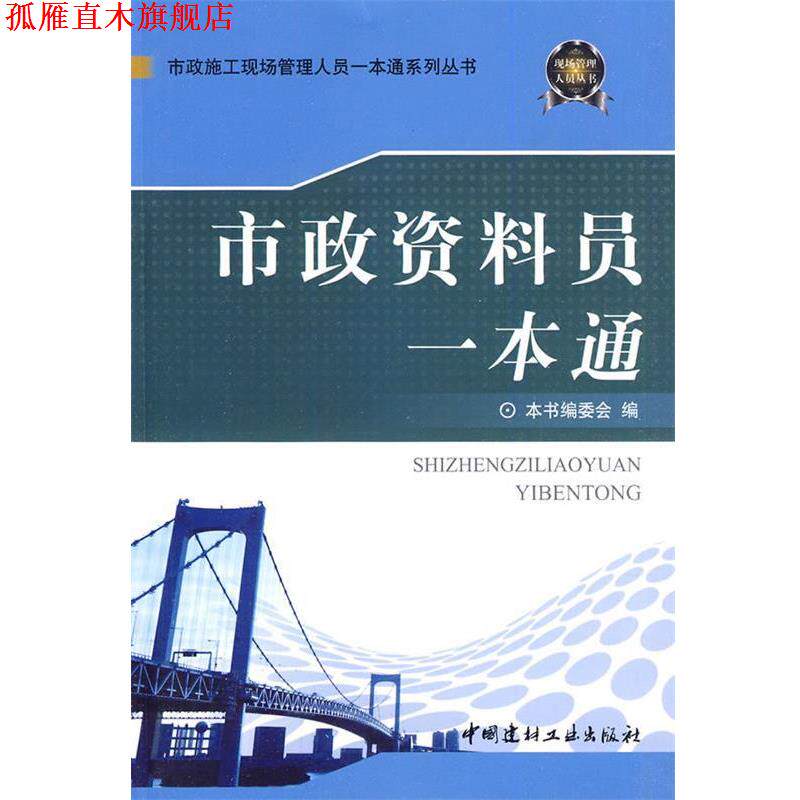 【正版书】 市政资料员一本通 《市政资料员一本通》编委会 编 中国建材工业出版社