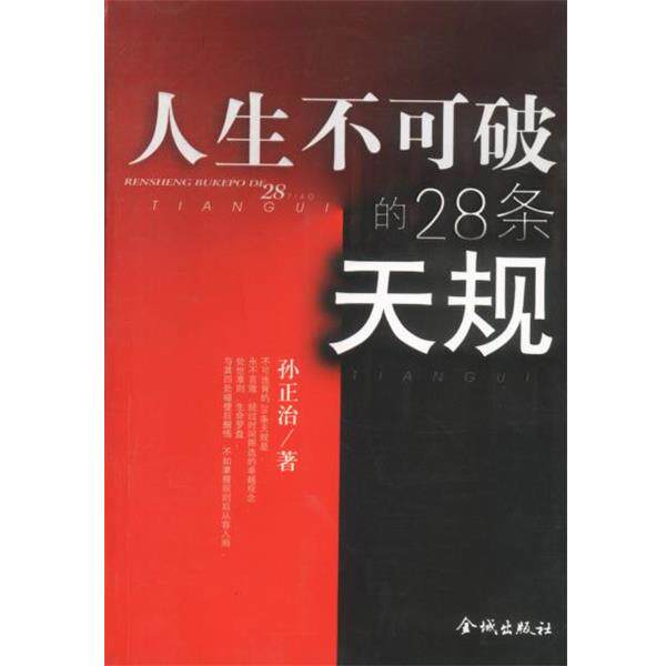 【正版书】 人生不可破的28条天规 孙正治 著 金城出版社