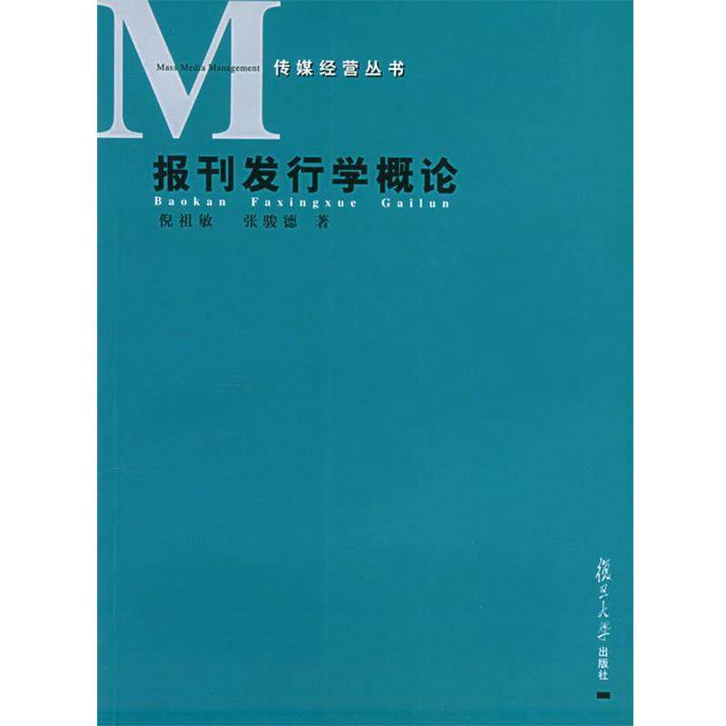 【正版书】 报刊发行学概论 倪祖敏,张骏德 著 复旦大学出版社