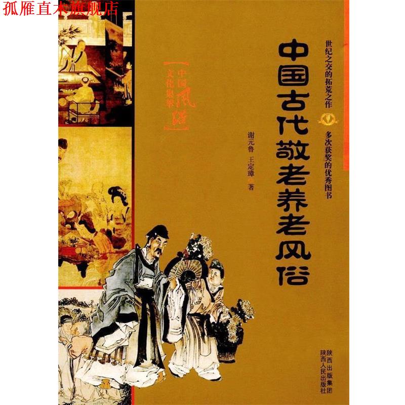 【正版书】 中国古代敬老养老风俗 谢元鲁,王定璋 著 陕西人民出版社