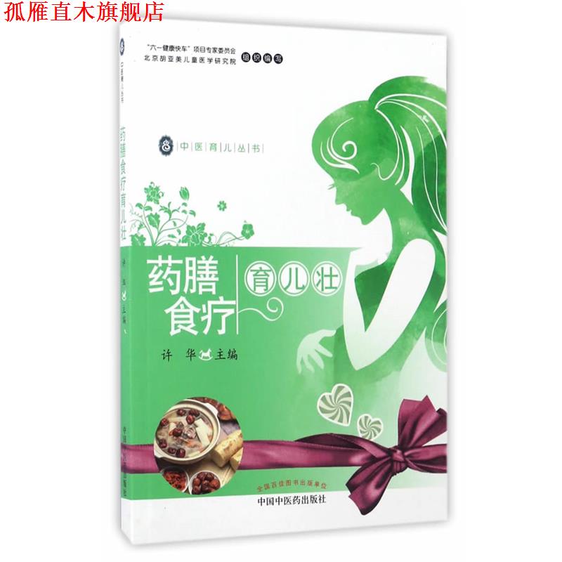【正版书】 药膳食疗育儿壮·中医育儿丛书 许华 编 中国中医药出版社