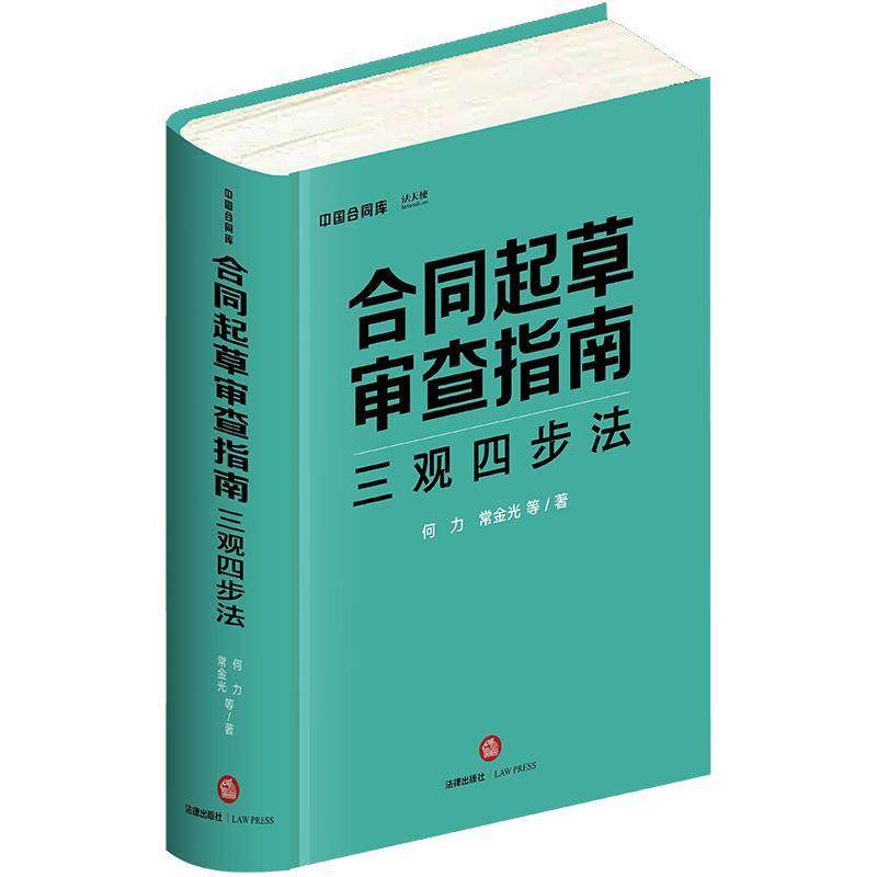 【正版书】 合同起草审查指南:三观四步法 何力,常金光 法律出版社