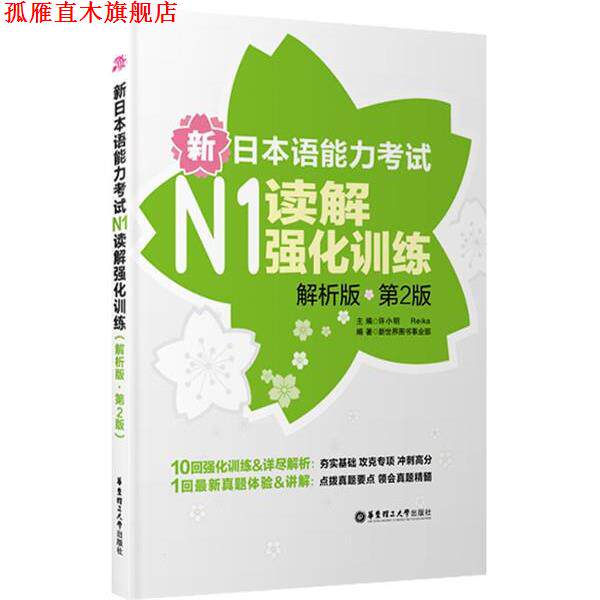 【正版书】 新日本语能力考试N1读解强化训练-第2版-解析版 新世界图书事业部 华东理工大学出版社
