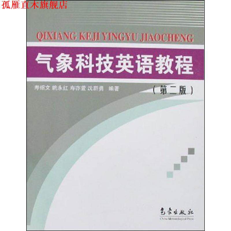 【正版书】 气象科技英语教程 寿绍文,姚永红 编 气象出版社