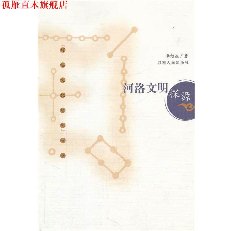【正版书】 河洛文明探源 河洛文化研究丛书 李绍连 著 河南人民出版社