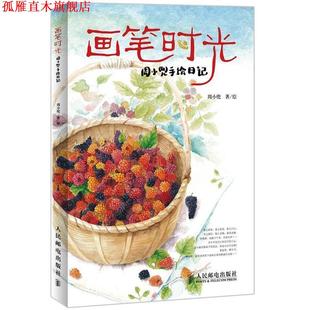 著绘 画笔时光：周小兜手绘日记 周小兜 社 人民邮电出版 正版 书