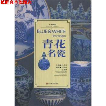 【正版书】 美哉陶瓷：青花名瓷 马希桂,赵光林 山东美术出版社