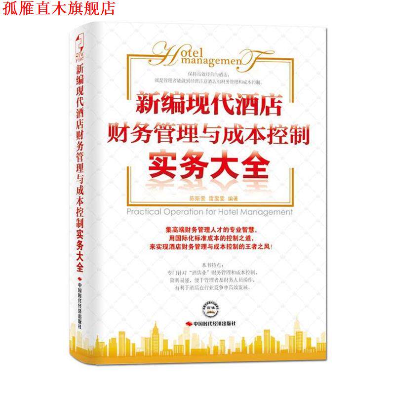 【正版书】 新编现代酒店财务管理与成本控制实务大全 陈斯雯,雷雯雯 中国时代经济出版社出版发行处
