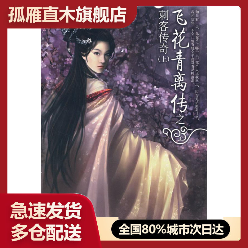 【正版书】飞花青离传之刺客传奇(上) 月裹鸿声