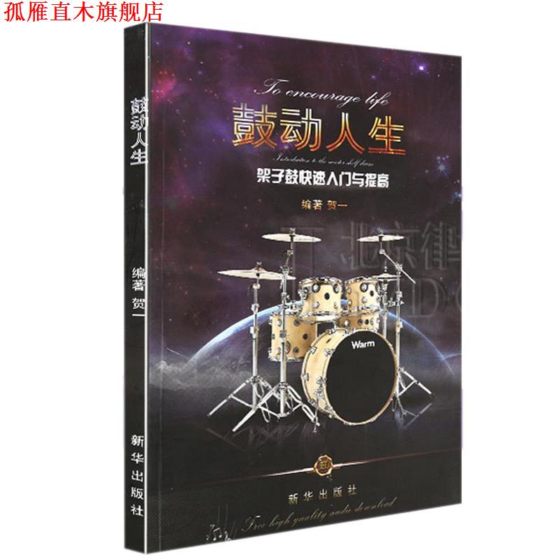 【正版书】 鼓动人生架子鼓入门与提高 贺一 新华出版社