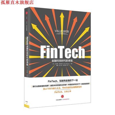 【正版书】 FinTech,金融科技时代的来临 [英]克里斯斯金纳(Chris Skinner) 中信出版社