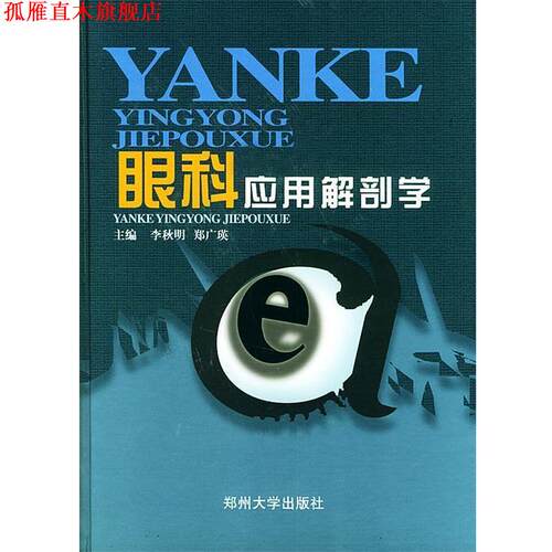 【正版书】 眼科应用解剖学 李秋明,郑广瑛 主编 郑州大学出版社