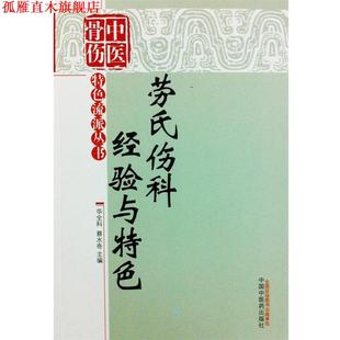 劳氏伤科经验与特色 华全科 蔡水奇 中国中医药出版 书 主编 社 正版