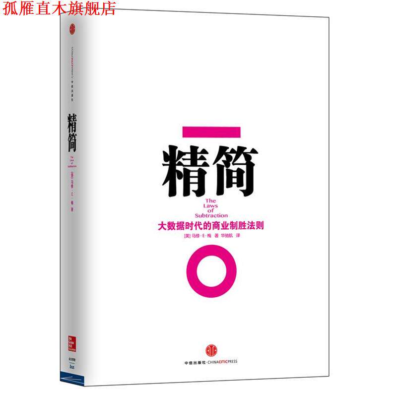 【正版书】 精简:大数据时代的商业制胜法则 (美)马修·E·梅 中信出版社