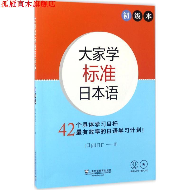 【正版书】 大家学标准日本语 初级本 (日)出口仁 上海外语教育出版社
