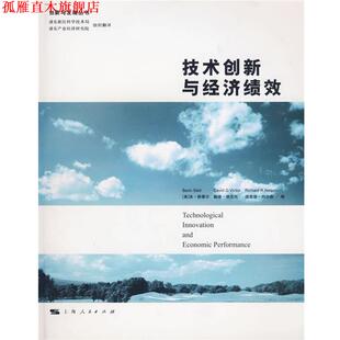 译 社 技术创新与经济绩效 等编 浦东新区科学技术局 斯泰尔 书 美 上海人民出版 浦东产业经济研究院 正版