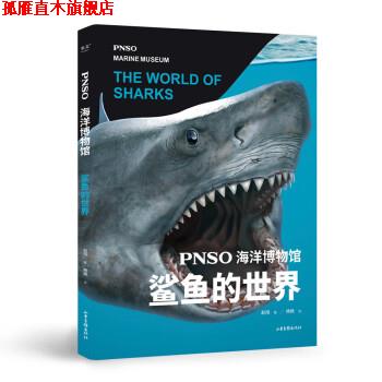 【正版书】 PNSO海洋博物馆 鲨鱼的世界 杨杨文著,果麦文化,出品,赵闯 绘 山东画报出版社