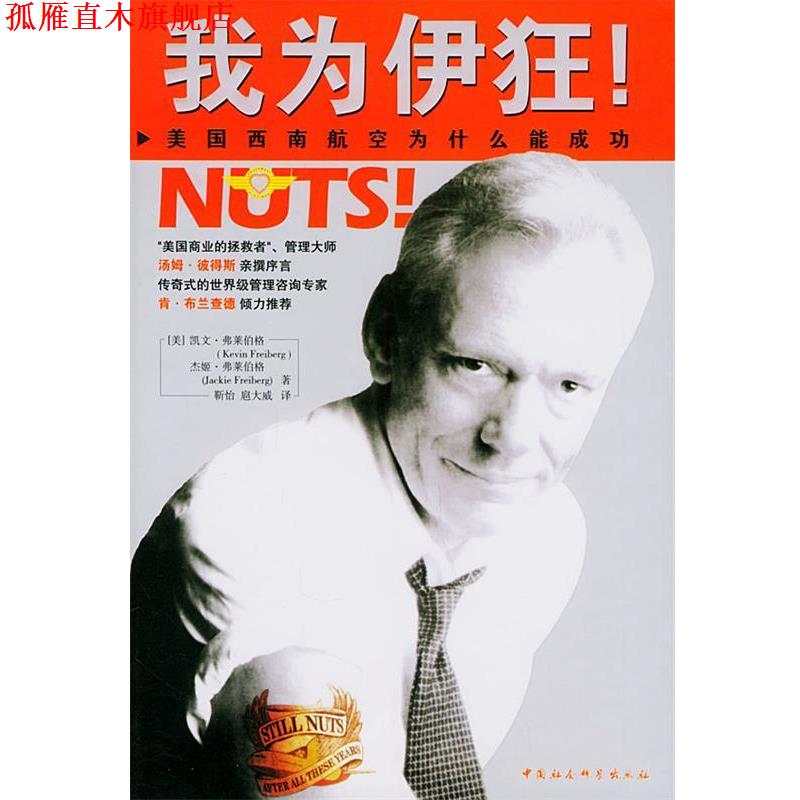 【正版书】 我为伊狂！:美国西南航空公司为什么能成功 (美)弗莱伯格,弗莱伯格 著,靳怡 等译 中国社会科学出版社