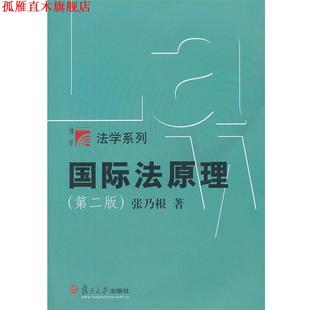 【正版书】 国际法原理 张乃根著 复旦大学出版社