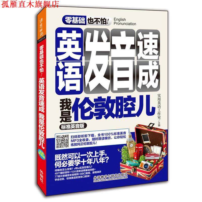 【正版书】 零基础也不怕英语发音速成-我是伦敦腔儿-标准英音版 胡秀梅等 外语教学与研究出版社