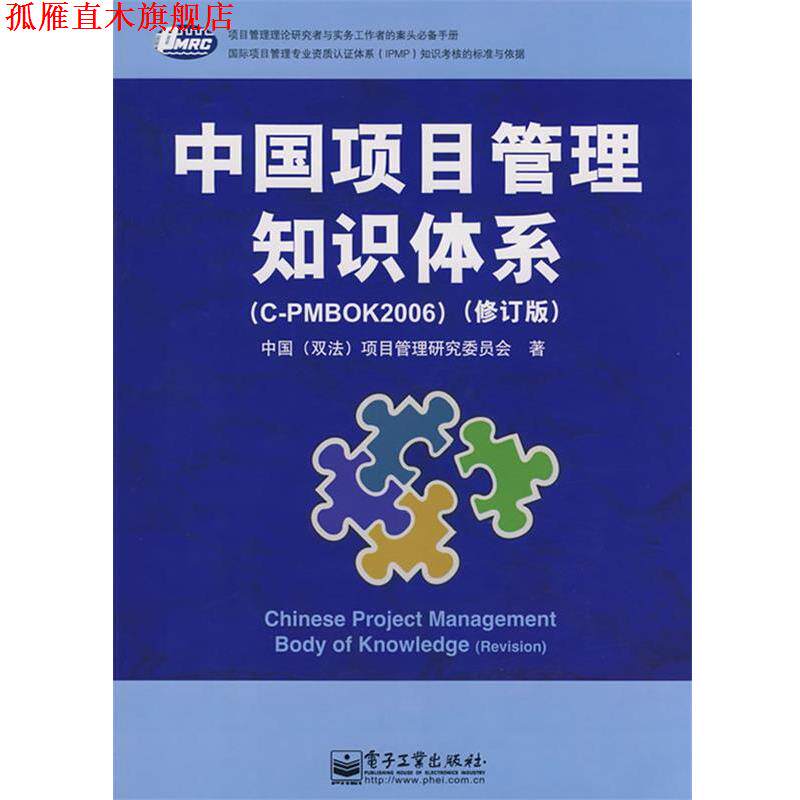 【正版书】 中国项目管理知识体系 中国(双法)项目管理研究委员会 著 电子工业出版社