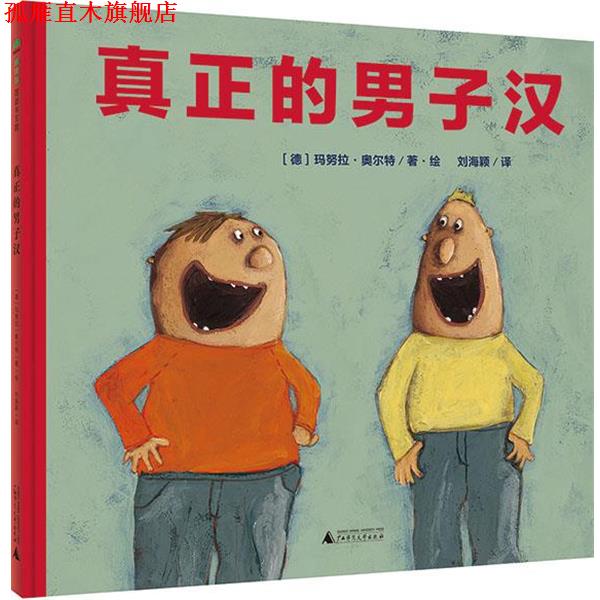 【正版书】 真正的男子汉 [德]玛努拉·奥尔特著·绘 刘海颖译 广西师范大学出版社