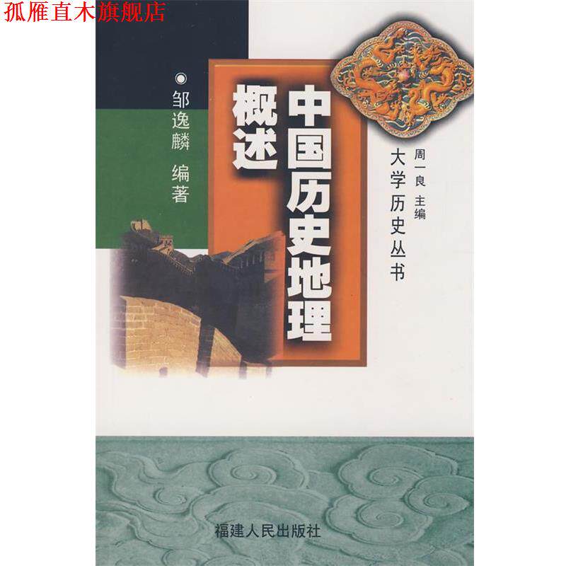 【正版书】 中国历史地理概述 邹逸麟 编著 福建人民出版社