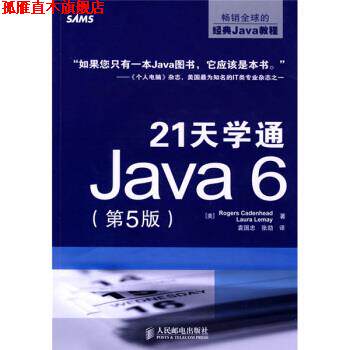 【正版书】 21天学通Java6 [美] 卡登海德,[美] 勒海 著,袁国忠,张劼 译 人民邮电出版社