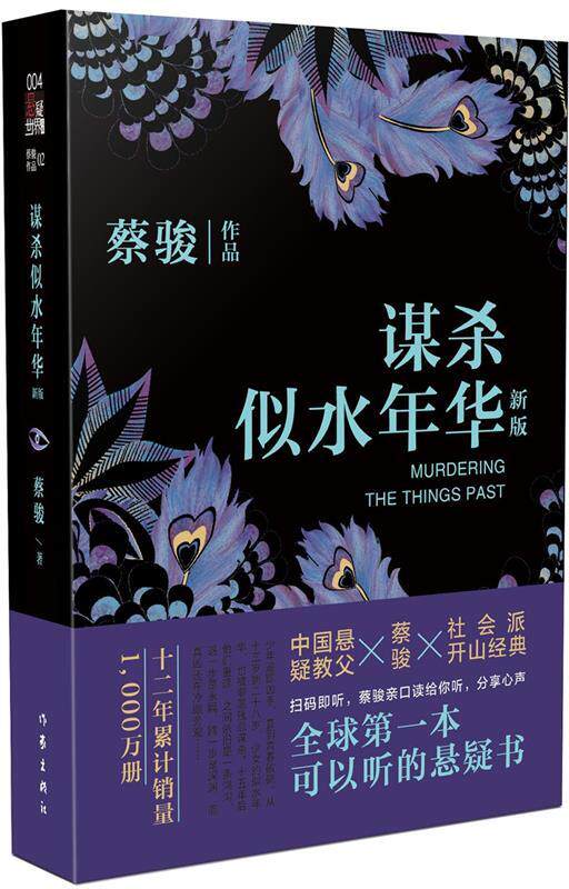 【正版书】谋杀似水年华(新版)(速发) 蔡骏