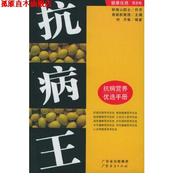 【正版书】 抗病王 健康优选系列丛书 肖斌权 广东经济