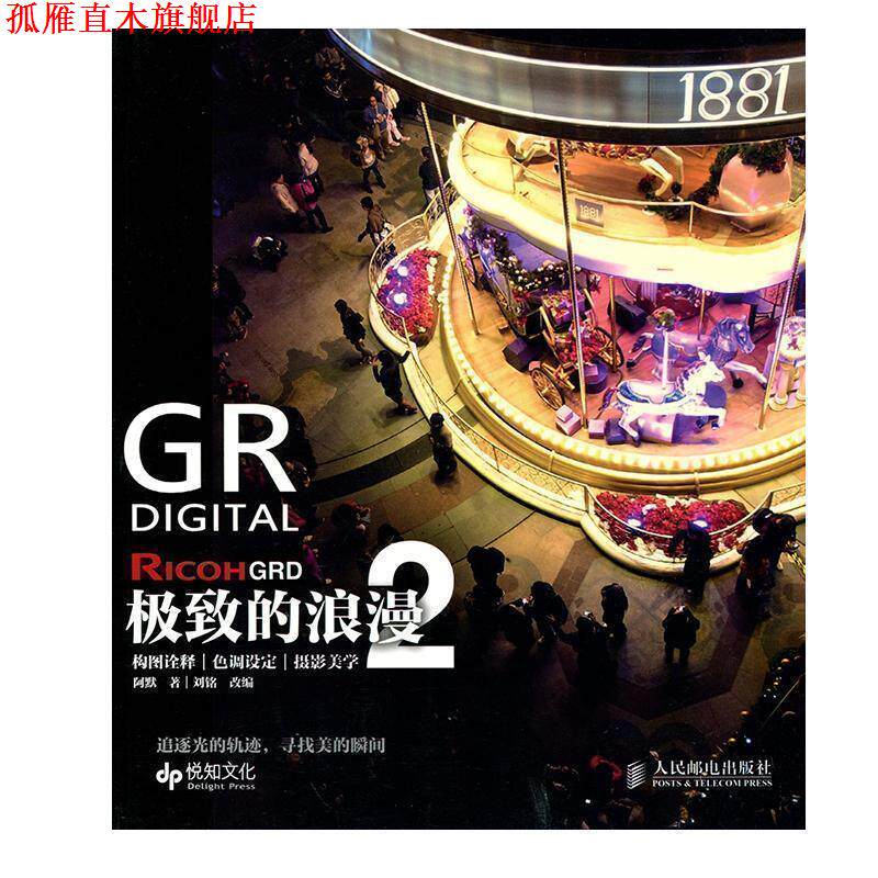 【正版书】 Ricoh GRD:的浪漫2 阿默著 人民邮电出版社