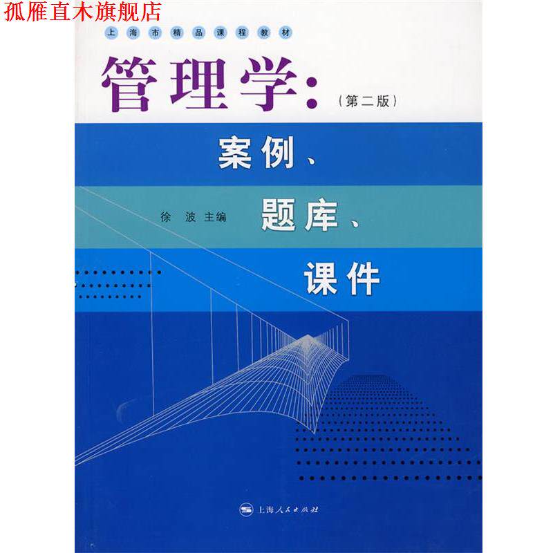 【正版书】 管理学:案例、题库、课件 徐波 主编 上海人民出版社
