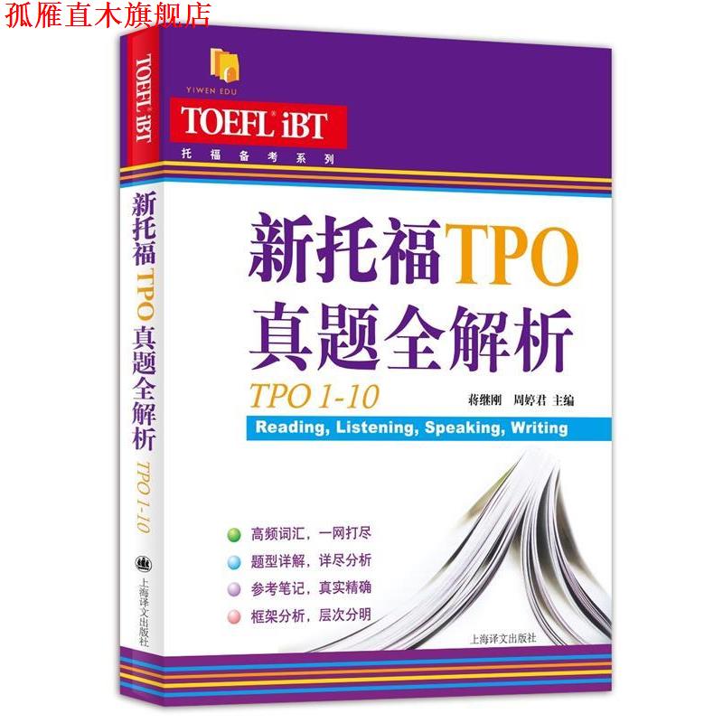 【正版书】 新托福TPO真题全解析:TPO1-10 蒋继刚 周婷君 编著 上海译文出版社