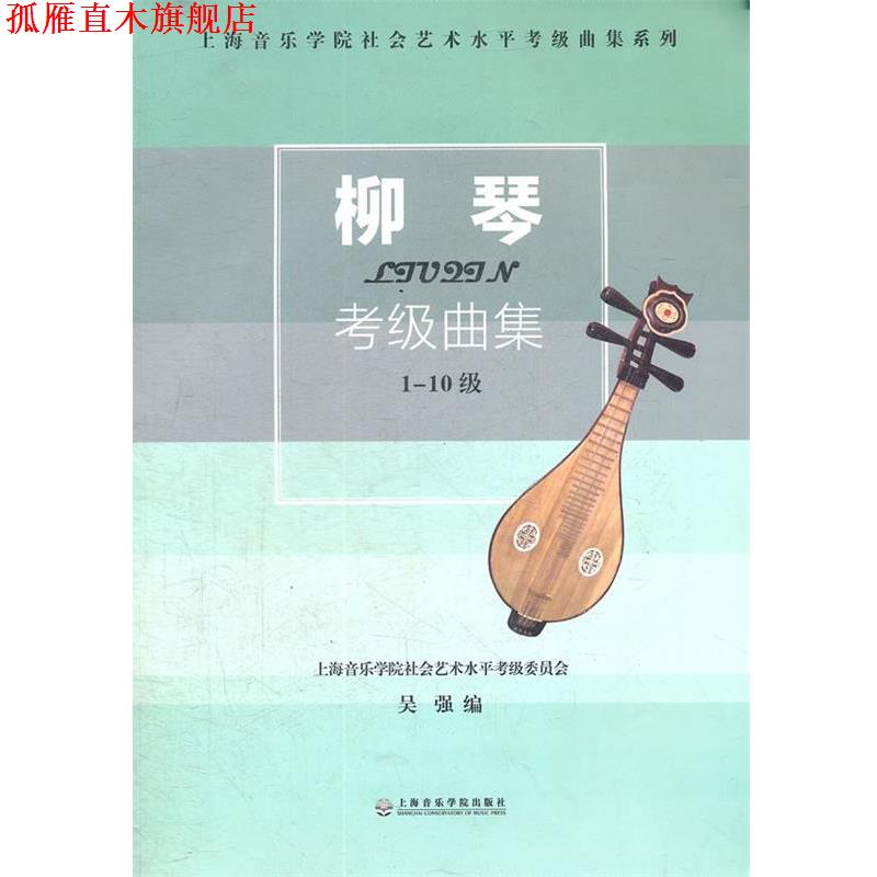 【正版书】 柳琴考级曲集-1-10级 吴强 上海音乐学院出版社